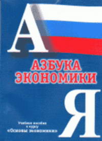 Азбука экономики